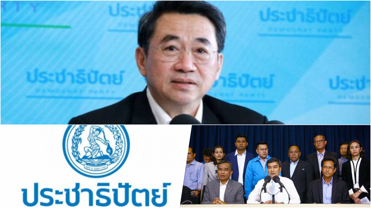 ประชาธิปัตย์ ยินดีมี พ.ร.ฎ.เลือกตั้ง มั่นใจความพร้อมผู้สมัครทั้ง2ระบบ