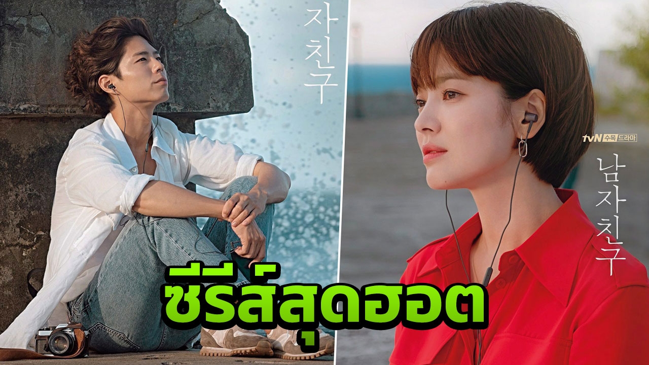 7 สีคว้าซีรีส์เกาหลีสุดฮอต ปาร์กโบกอม & ซองเฮเคียว