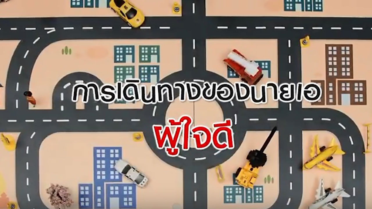 พพ.ออกไวรัลวิดีโอ อินโฟกราฟิก ชวนคนไทยวางแผนก่อนเดินทาง เพื่อประหยัดพลังงานในภาคขนส่ง