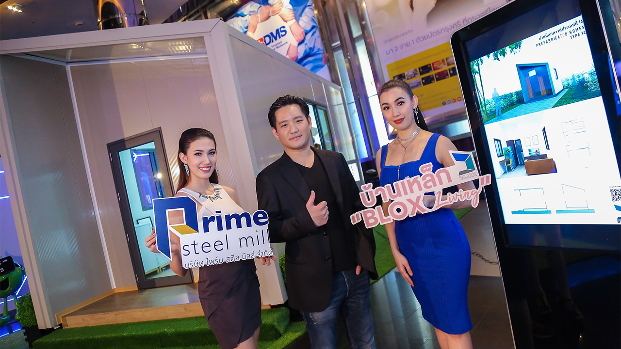 “บ้านเหล็ก BLOX living” นวัตกรรมที่อยู่อาศัยแห่งอนาคต ไพร์ม สตีล มิลล์ มั่นใจตอบโจทย์คนยุคใหม่