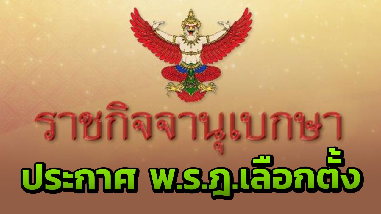 ในหลวง ร.10 โปรดเกล้าฯ พ.ร.ฎ. "เลือกตั้ง" พ.ศ.2562