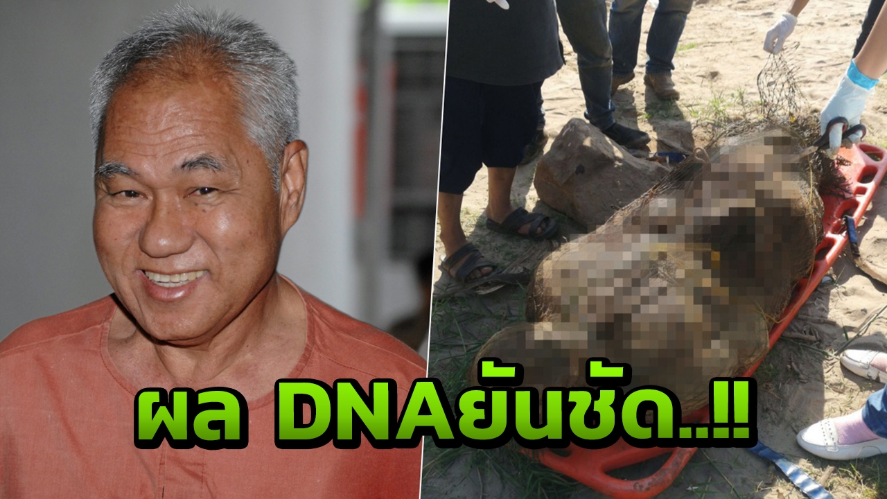 BBCตีข่าว DNAยัน 2ศพถูกฆ่าคว้านท้อง ยัดแท่งปูนทิ้งโขง คนสนิทสุรชัย แซ่ด่าน