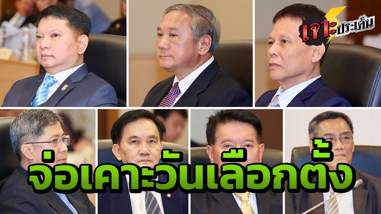 จับตา 7 อรหันต์ กกต.เคาะ ปฏิทินเลือกตั้ง คาด เปิดรับสมัครได้ ก.พ.นี้ 