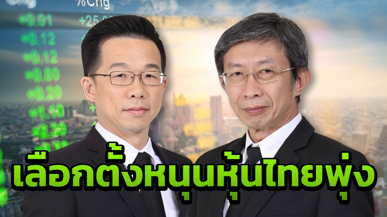 นักลงทุนจับตาเลือกตั้งใกล้ชิด บลจ.กรุงไทย มองหุ้นปีหมูยืน 1,800 จุด