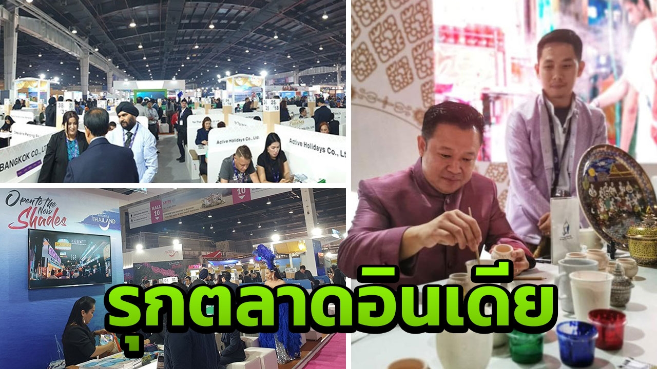 ททท.บุกอินเดีย ดึงนักท่องเที่ยวเข้าเมืองรอง ตั้งเป้า 1.6 ล้าน ปี 62