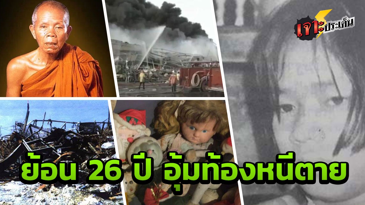 ย่างสด 200 ศพ ไฟไหม้โรงงานตุ๊กตานรก สาวท้องรอดตาย หลวงพ่อคูณช่วยคุ้ม