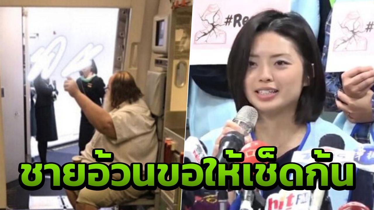 แอร์ฯสุดทน เจอผดส.ชายอ้วน ใช้ถอดกางเกงใน เช็ดก้น แถมยังครางกระเส่า
