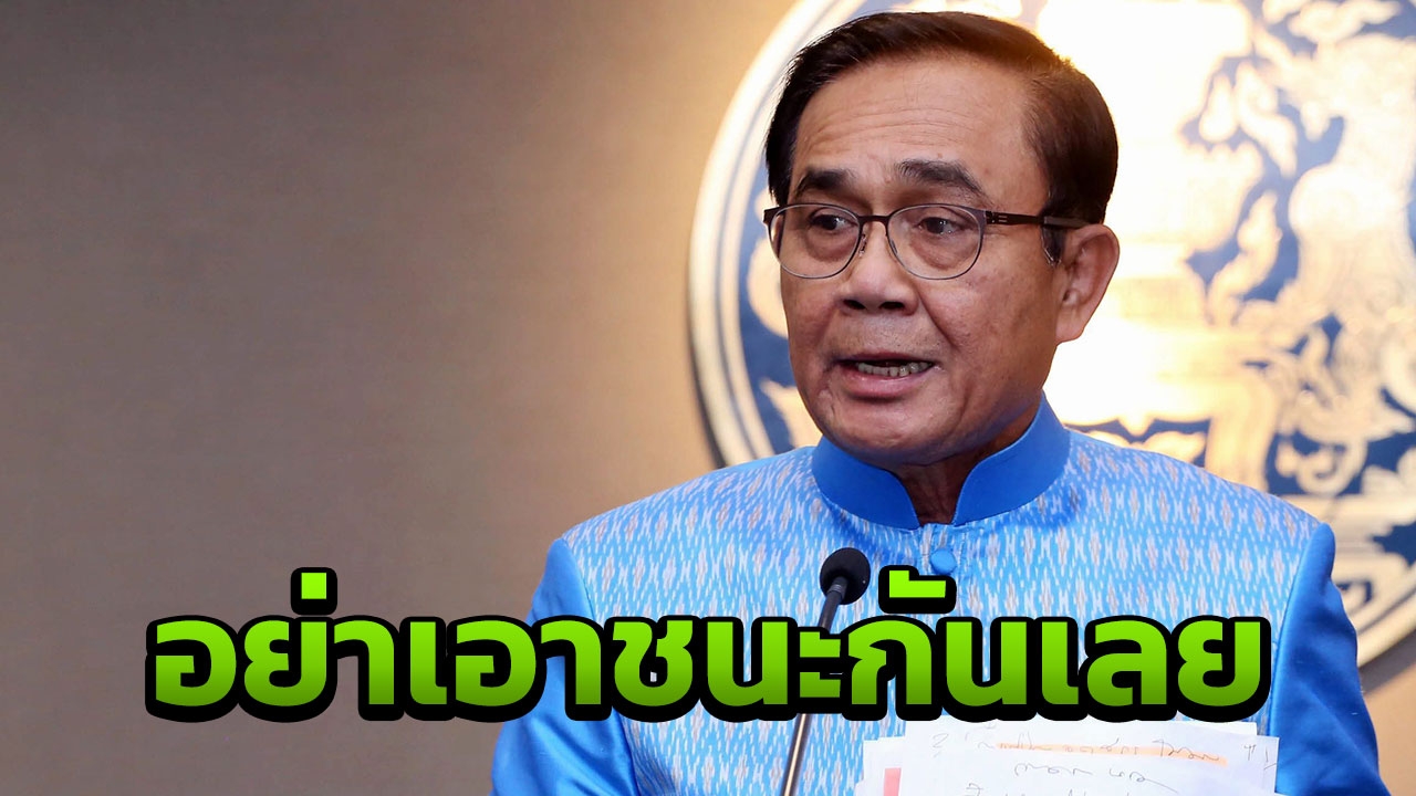 "บิ๊กตู่"วอนอย่าทำลายเพื่อชนะทางการเมือง ยัน รบ.ทำตาม ก.ม.ทุกอย่าง
