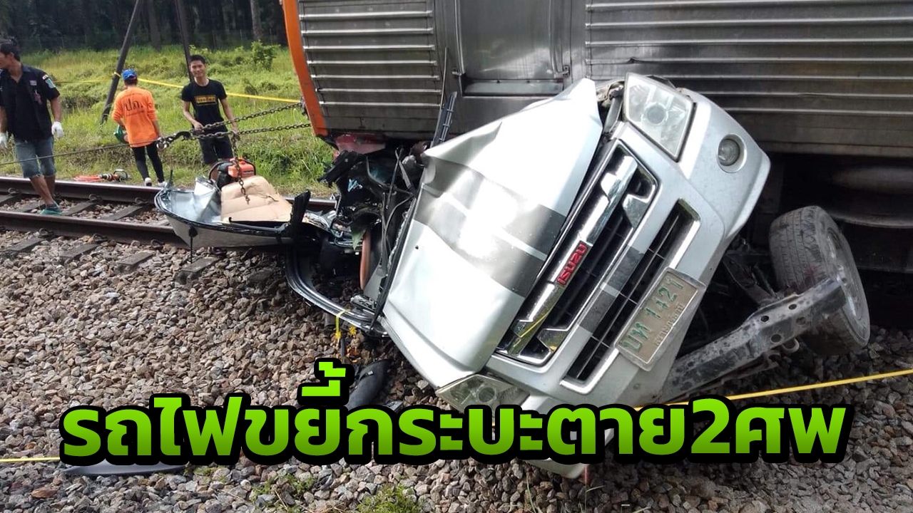 รถไฟขยี้กระบะแม่ลูกไปร.ร.ตาย 2 ศพคารางที่คันธุลี คาดไม่ชินเส้นทาง