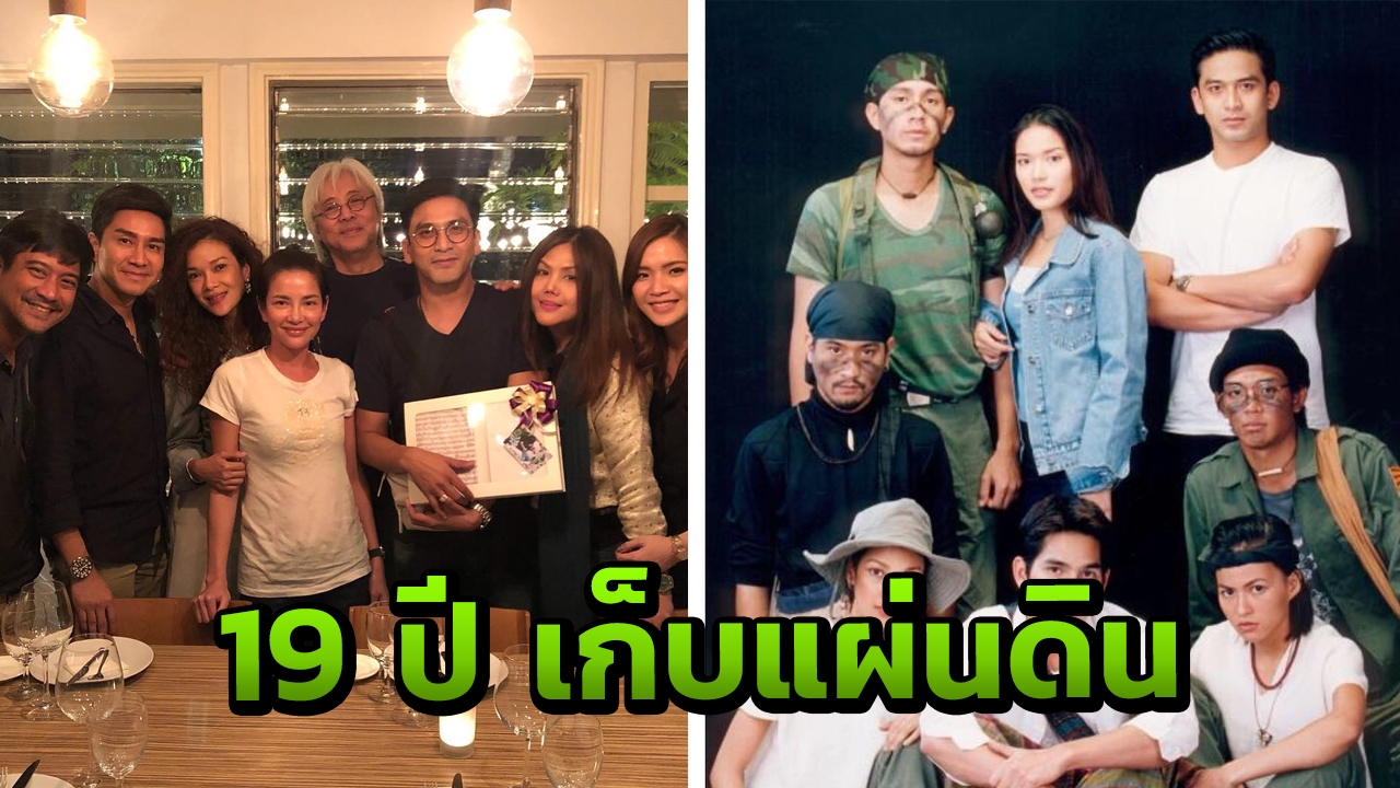 ย้อนความทรงจำ 19 ปี ละครในตำนาน "เก็บแผ่นดิน" ดารารวมตัวอีกครั้ง