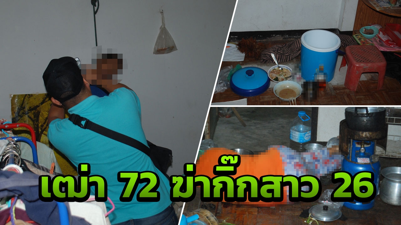 ไม้หน้าสามฟาดหัวกิ๊กสาวดับ เฒ่าวัย 72 หนีผิดซดยาฆ่าแมลง แขวนคอสยอง