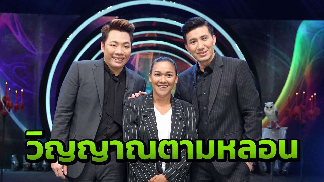 สยอง เพราะชิงเขามาเกิด ใน "มูไนท์" (คลิป)