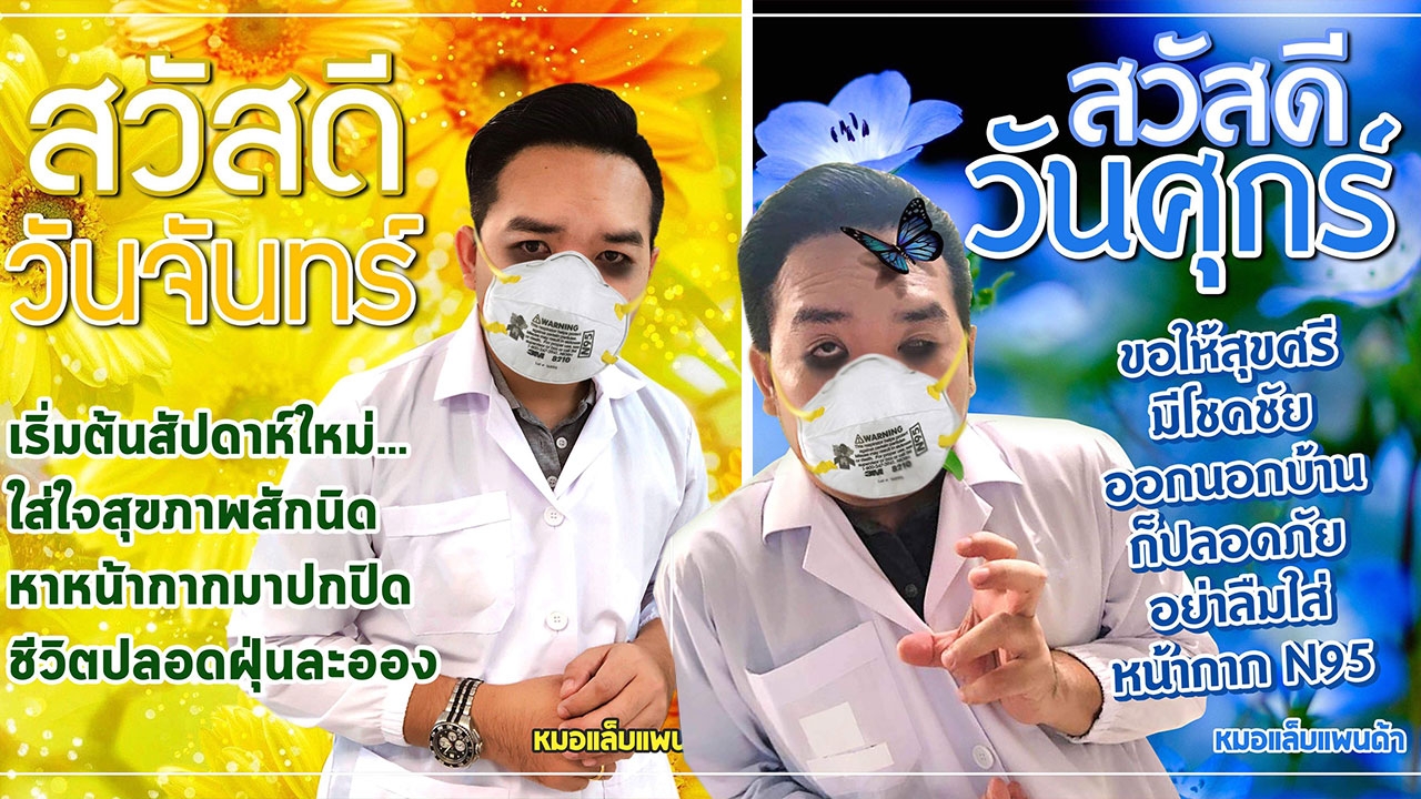 “หมอแล็บ” ผุดภาพสวัสดี 7 วัน กระตุ้นคนสวมหน้ากาก N95 ป้องกันฝุ่นพิษ