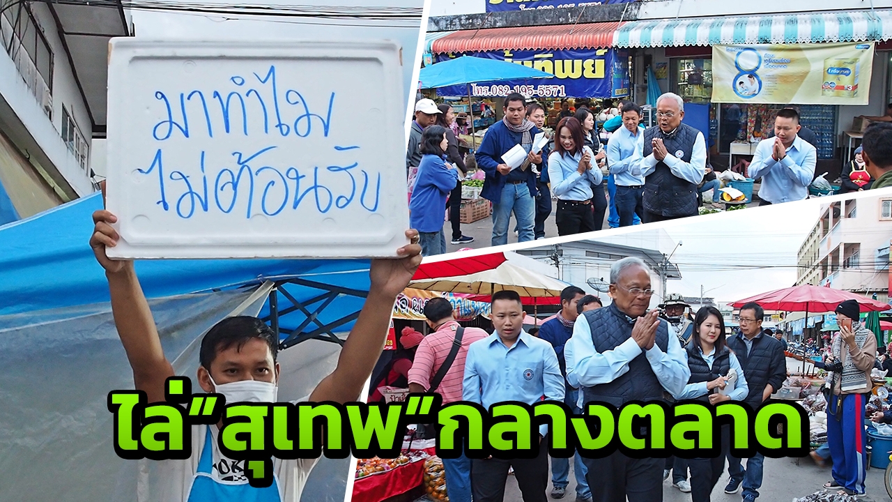 ไล่ส่ง"สุเทพ"กลางตลาด ถาม"มาทำไม ไม่ต้อนรับ"ทำทหาร ตร.ต้อง รปภ.เข้ม