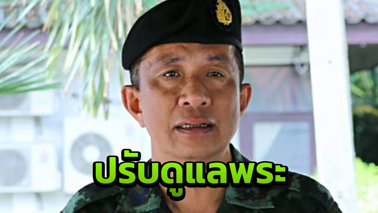 กอ.รมน.ภาค 4 ปรับ รปภ.ดูแลพระ 388 วัด เตือนกลุ่มปล่อยคลิปคุก 7 ปี 