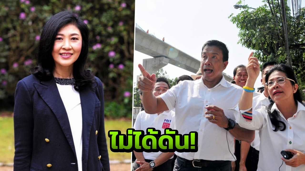 "ปู" ทวีต ยังเจ็บกับอดีต ปัดดัน ชัชชาติ ขึ้นเบอร์ 1 เพื่อไทย 
