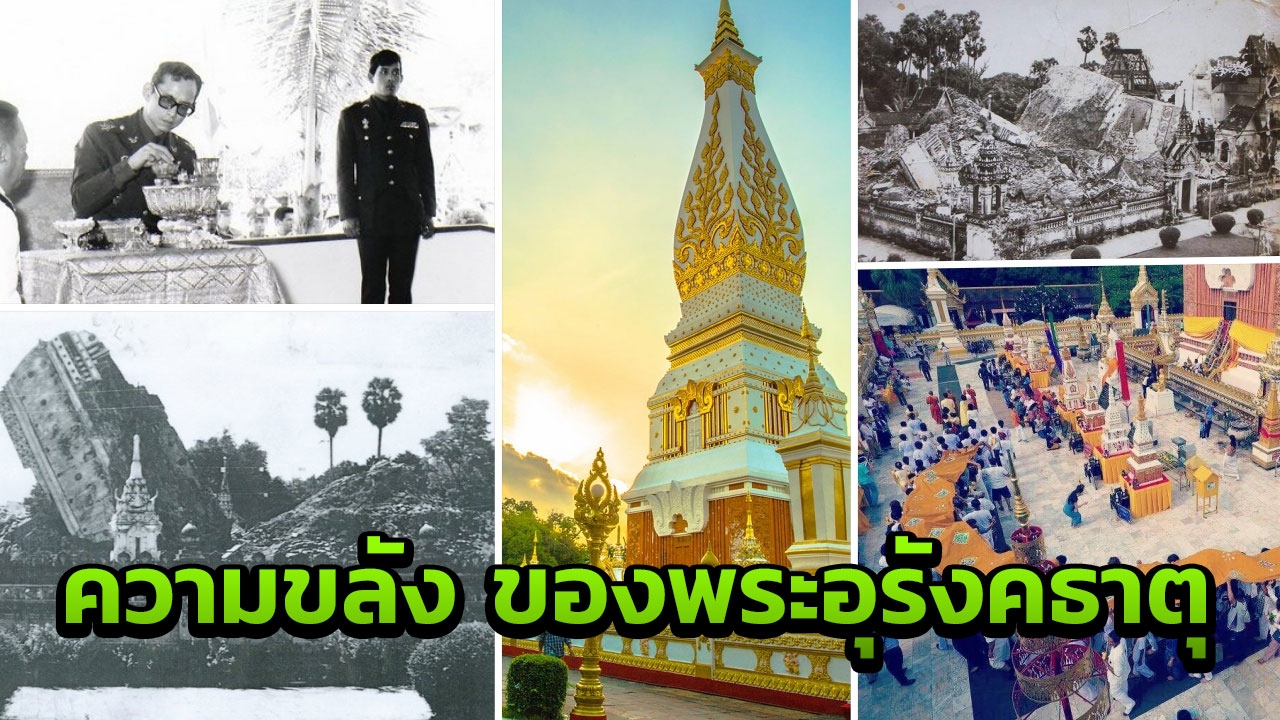 ย้อน 44 ปี "พระธาตุพนม ถล่มเสียหาย" ตำนานศักดิ์สิทธิ์ สู่จุดรับพลังในเอเชีย