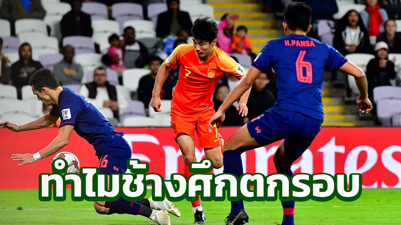 ชี้ชัด 5 จุดเปลี่ยนปัญหา ทีมชาติไทย ตกรอบเอเชียนคัพ ทั้งที่นำจีนก่อน