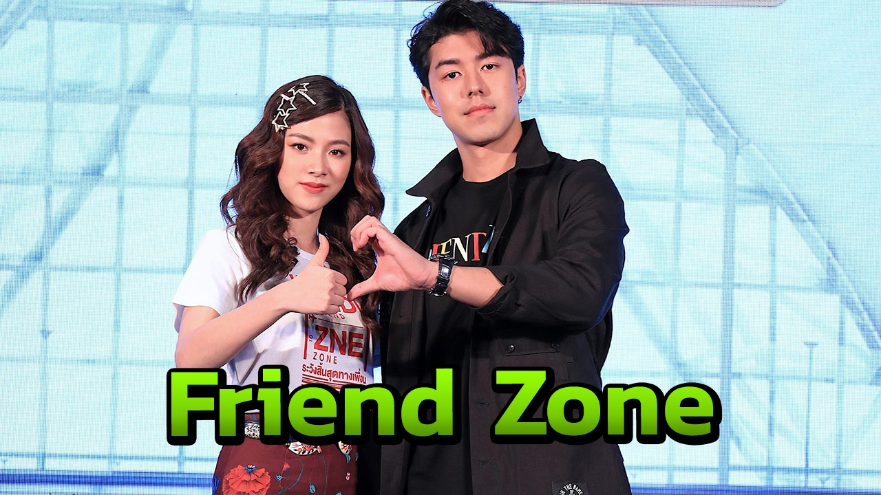 "นาย-ใบเฟิร์น" เปิดตัว Friend Zone ระวัง..สิ้นสุดทางเพื่อน
