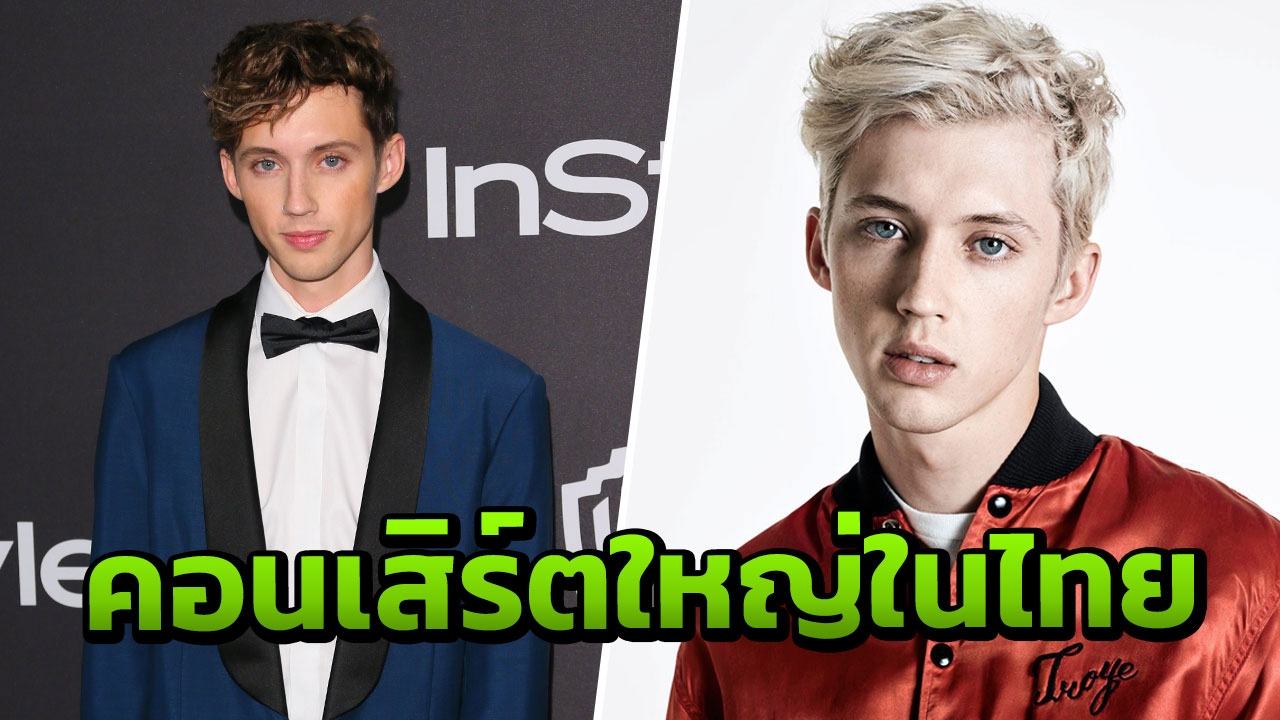 "ทรอย ซีวาน" เตรียมโชว์ คอนเสิร์ตใหญ่ในไทย