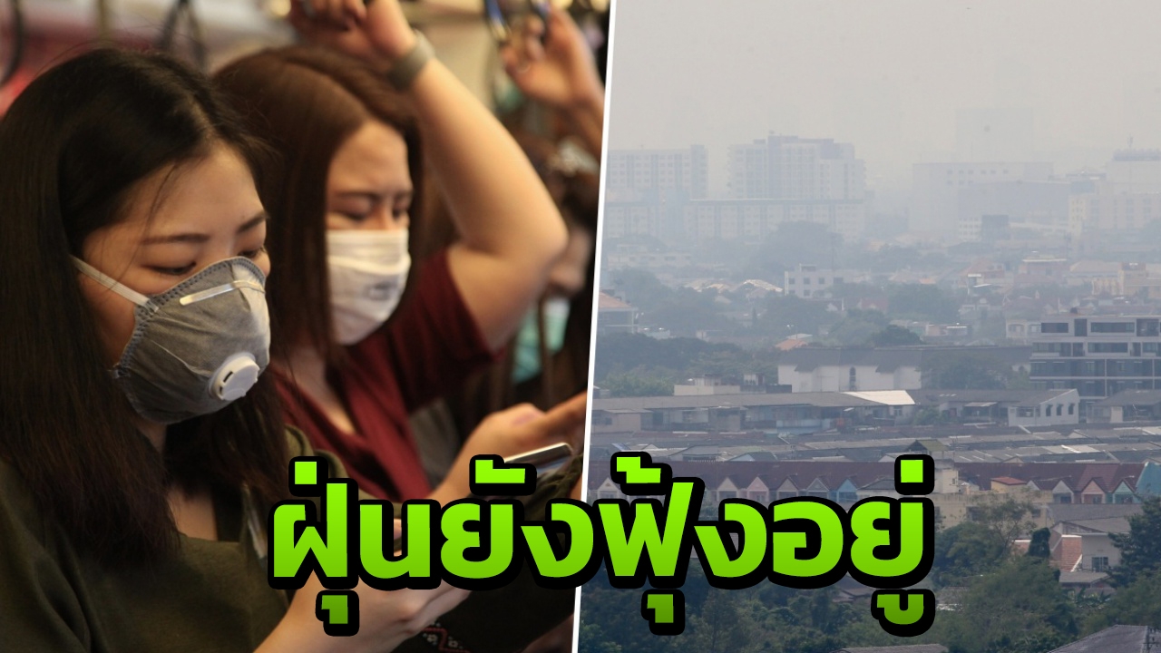 สวมหน้ากากต่ออย่ารอเลยนะ พบค่าฝุ่น PM 2.5 มีแนวโน้มสูงขึ้น