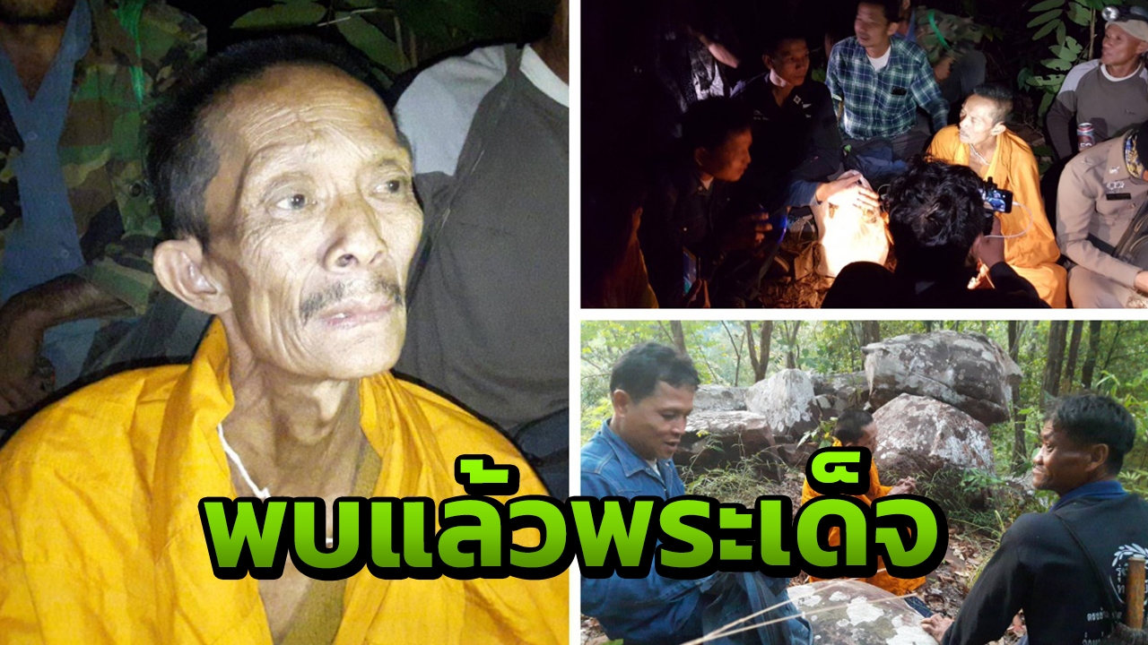 พบแล้วพระเด็จ หลงป่าหลบในถ้ำห้วยไซ เผยเจอชายผมยาวบนเขา นำทางมาเจอถ้ำ