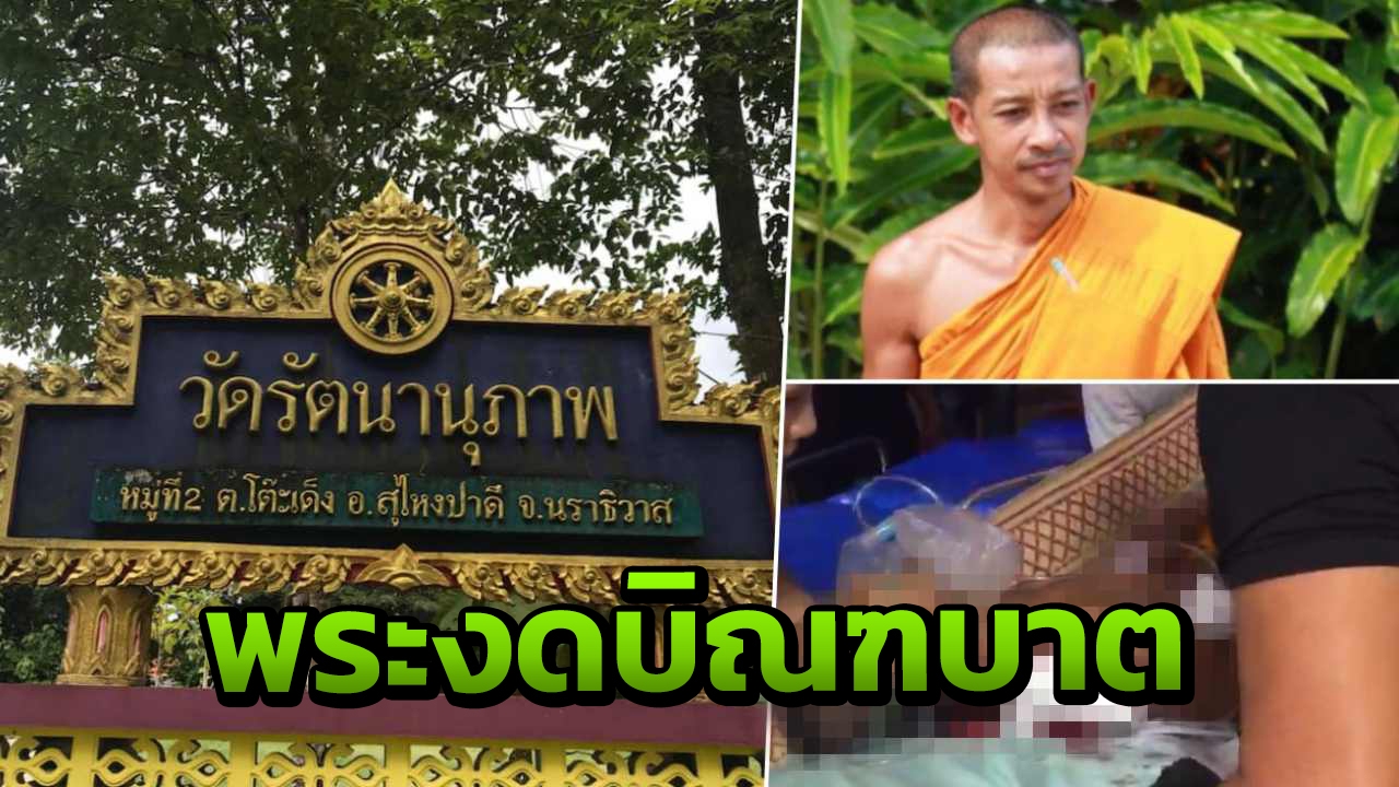 ให้งดบิณฑบาต 3 จังหวัดชายแดนใต้ หลังเกิดเหตุฆ่าพระในนราธิวาส