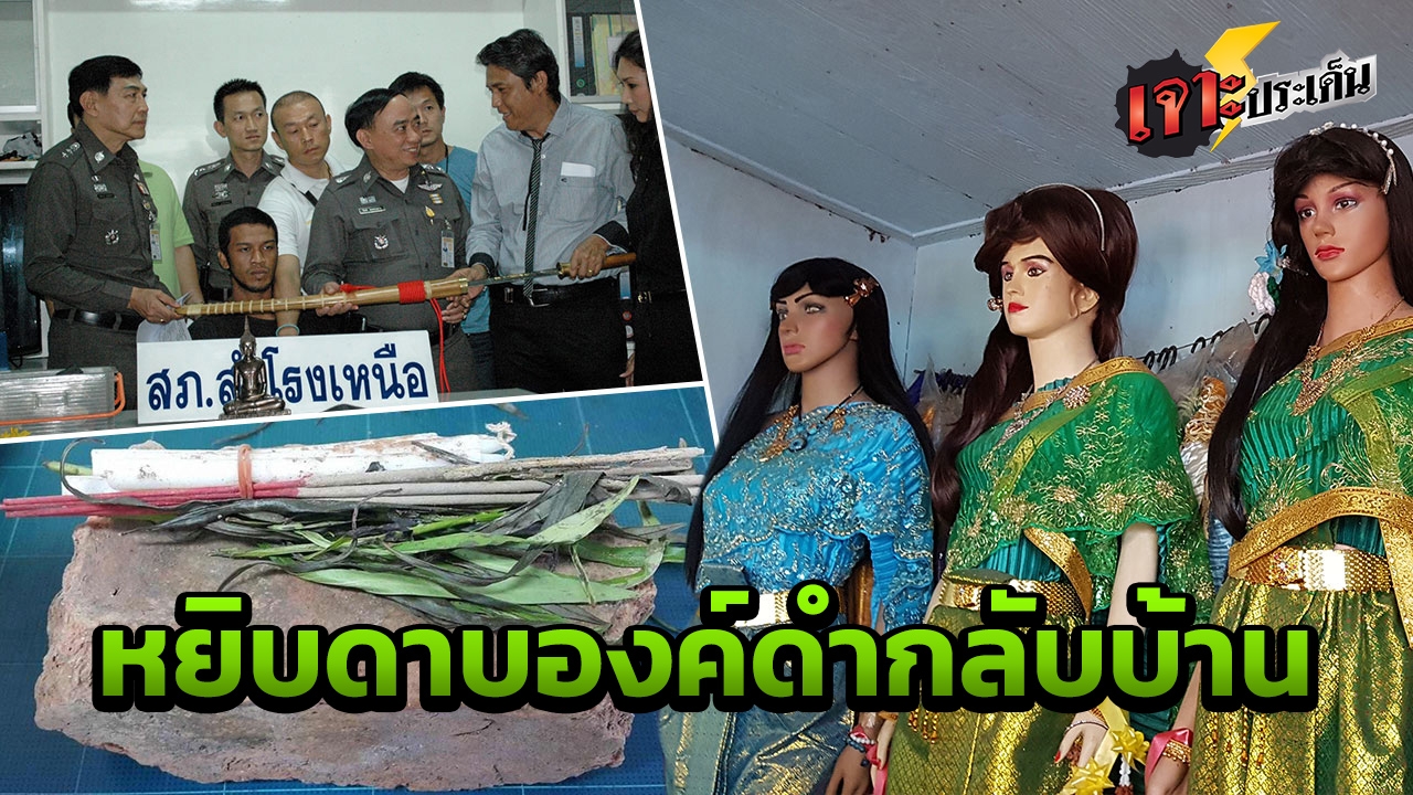 ย้อนอาถรรพณ์แรง มือดีฉก "ของต้องห้าม" กลับบ้าน ขวัญผวา เอาคืนแทบไม่ทัน!