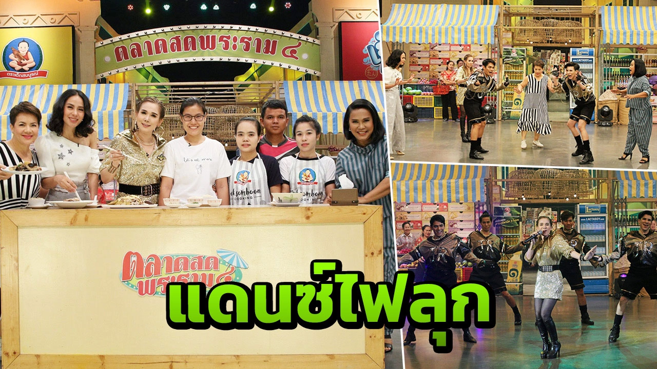 เผ็ด! "จิ้งหรีดขาว" ชวนชาวตลาดดวลสเต็ป