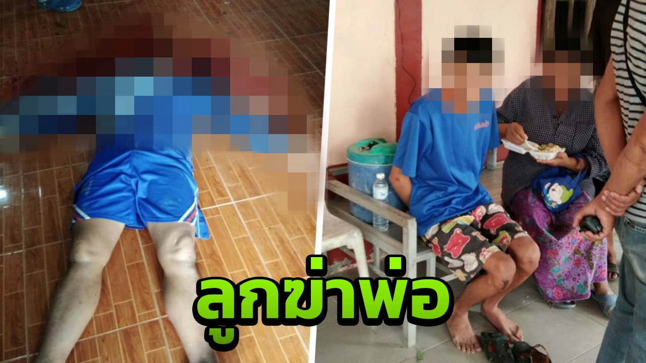 ทนไม่ไหวถูกบ่น ลูกคว้ามีดฟันหัวพ่อดับอนาถ แล้วนั่งเล่นเกมต่อรอมอบตัว