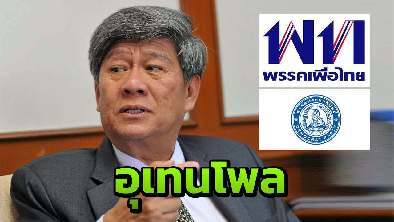 ฟันธงเปรี้ยง เลือกตั้ง 62 เพื่อไทยได้ ส.ส.เข้าป้ายที่ 1 ประชาธิปัตย์อันดับ 2