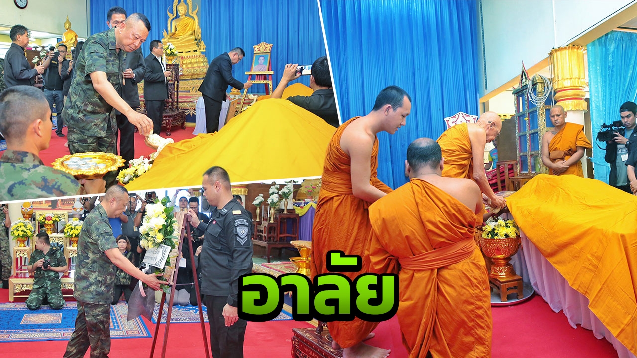 มทภ.4 พร้อมชาวไทยพุทธร่วมสรงน้ำศพพระที่ถูกโจรใต้ลอบยิงถึงวัด