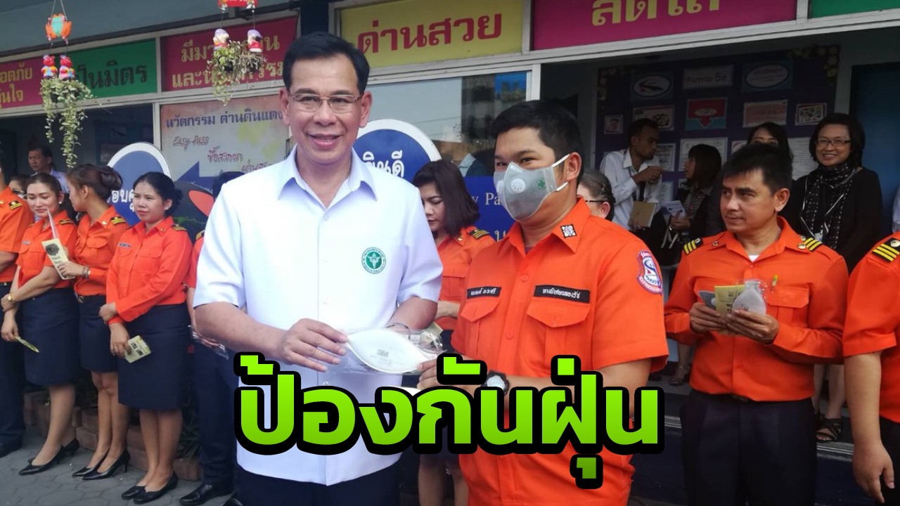 สธ.วางมาตรการป้องกันฝุ่นละออง PM2.5 แนะมีอาการผิดปกติรีบพบแพทย์