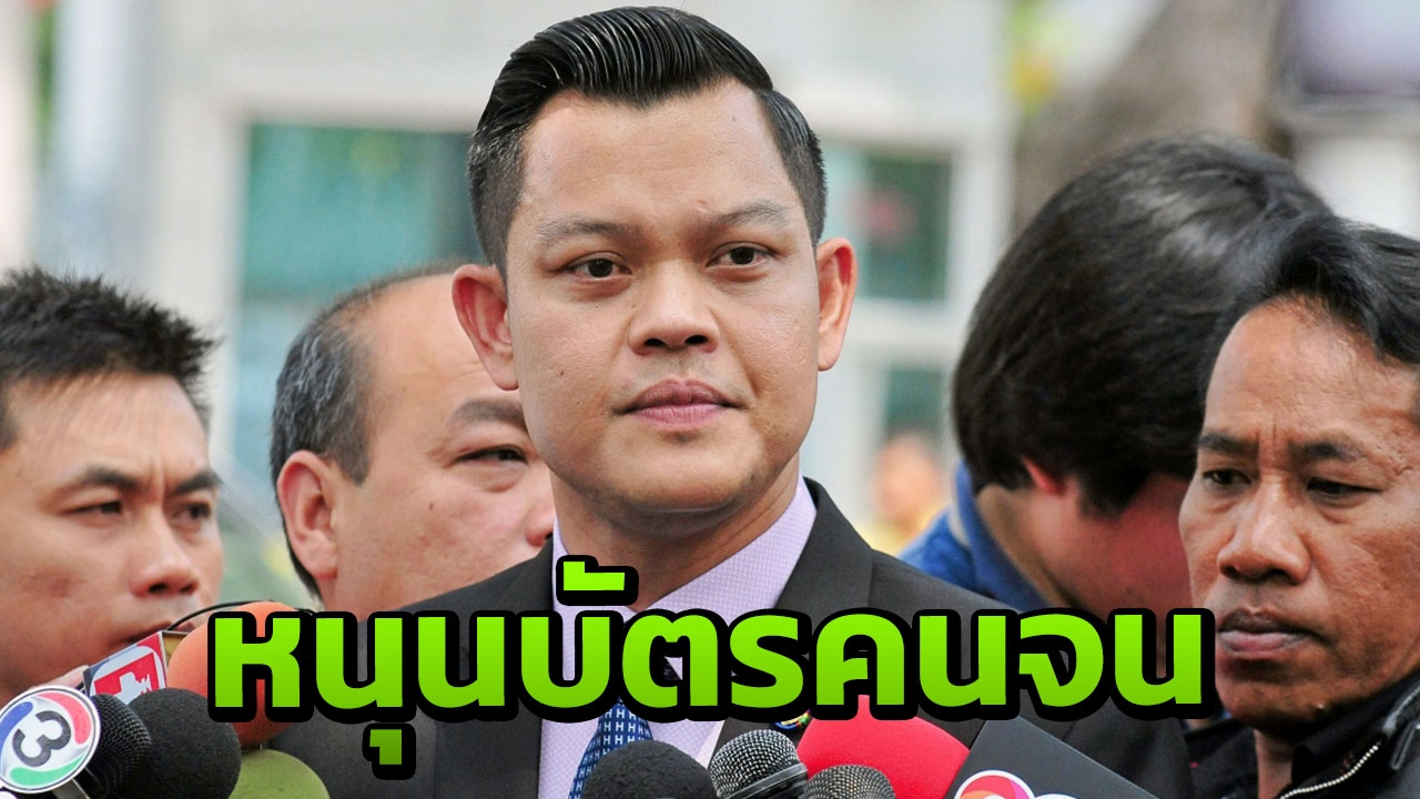 "ธนกร" ยันต่ออายุบัตรคนจนไม่สูญเปล่า ย้ำนโยบายดี ช่วยกระตุ้น ศก.ฐานราก