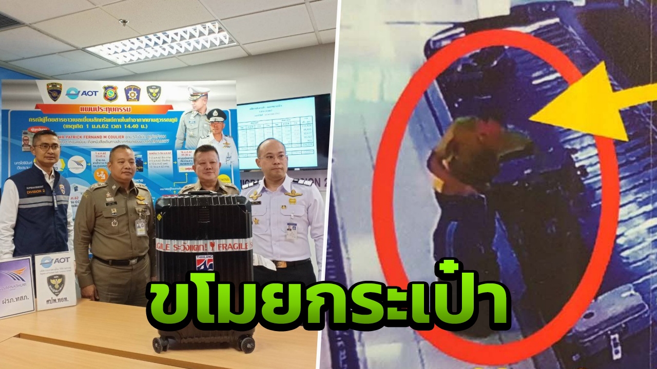 รวบชายเบลเยียม ขโมยกระเป๋าชาวจีนจากสายพานสุวรรณภูมิ ฉกทรัพย์สินนับแสน