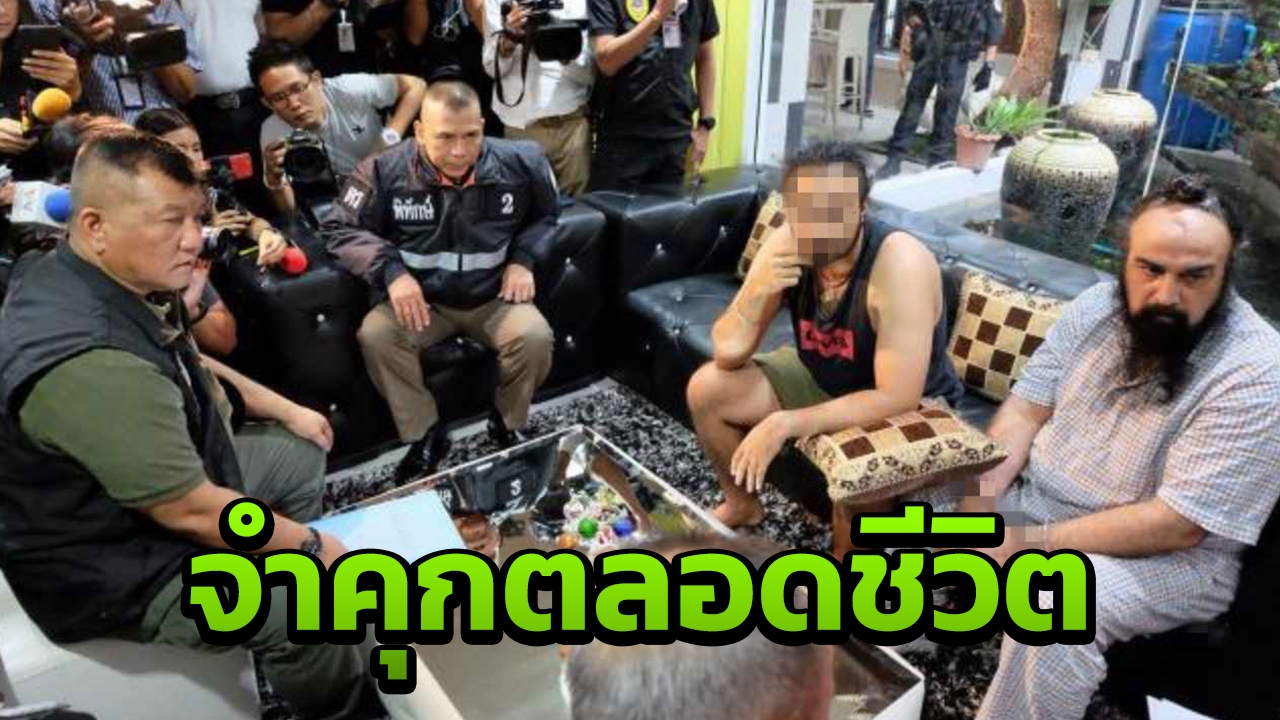 คุกตลอดชีวิต"ฮาร์ปรีท ซิงห์" นักธุรกิจอสังหาฯ คดีขนไอซ์400กก. 