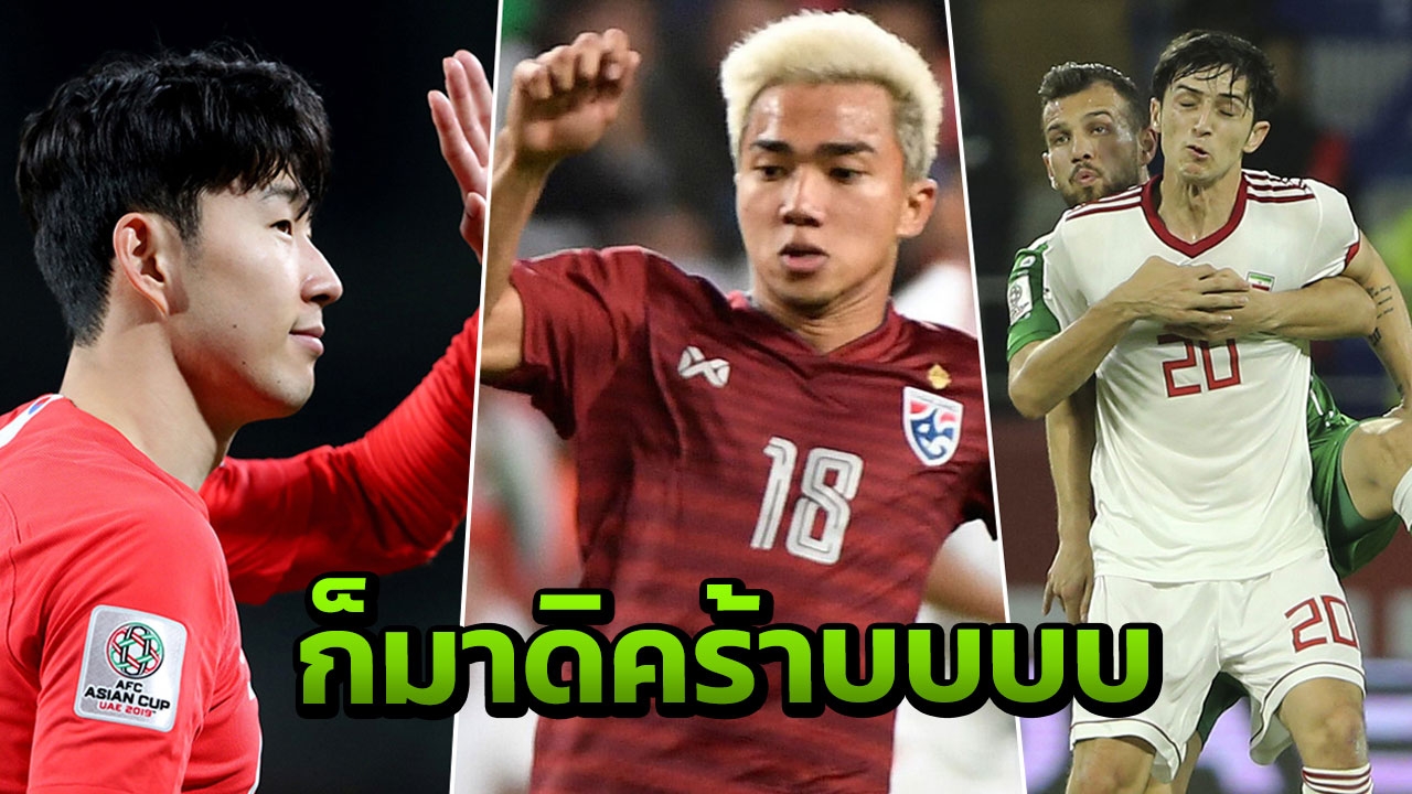 เต็ง 1 ของจริง เปิด 16 ทีมเต็งแชมป์เอเชียนคัพ "ช้างศึก" ถูกยกเหนือ 4 ทีม 