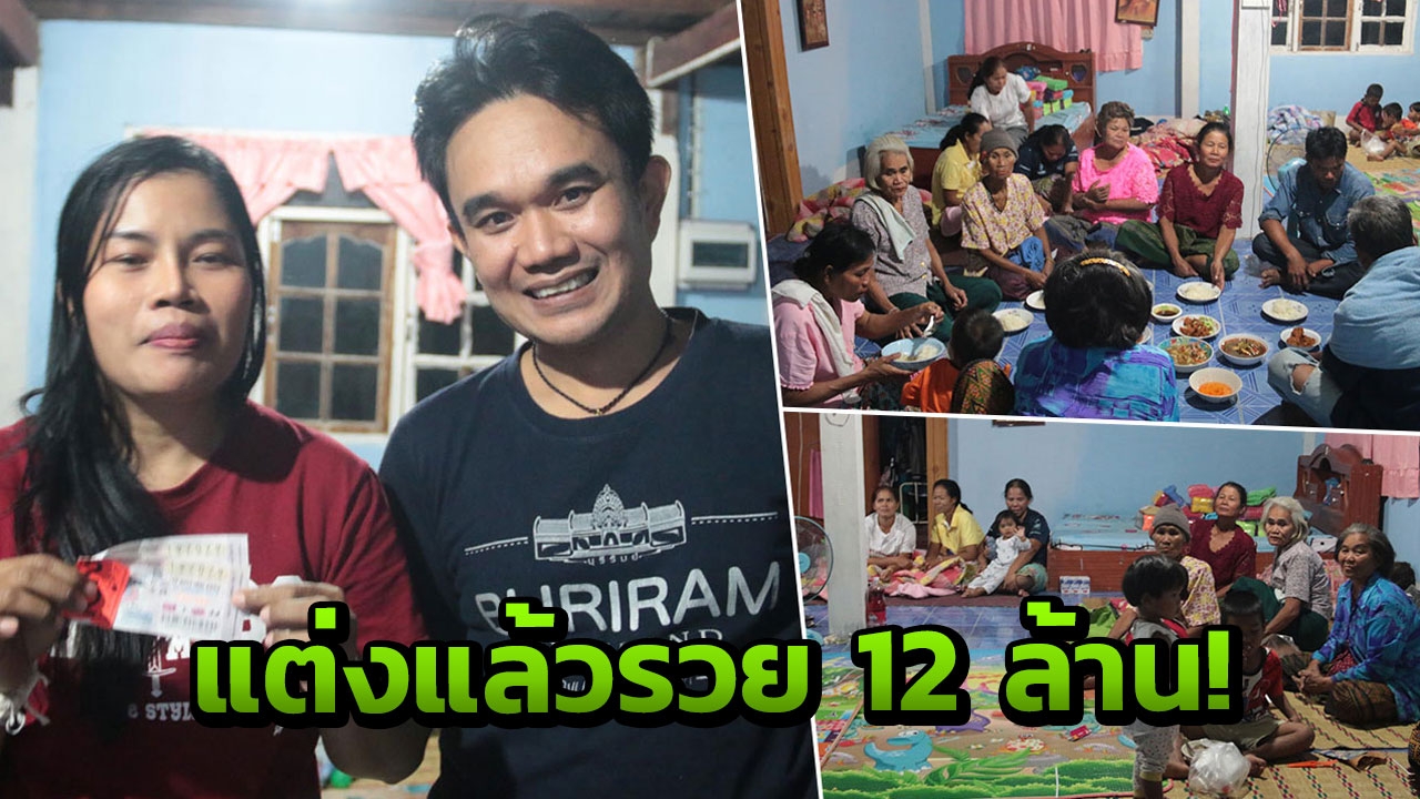 แต่งงานวันหวยออกให้โชค สาวศรีสะเกษ แฮปปี้ถูกรางวัลที่ 1 รับ 12 ล้าน