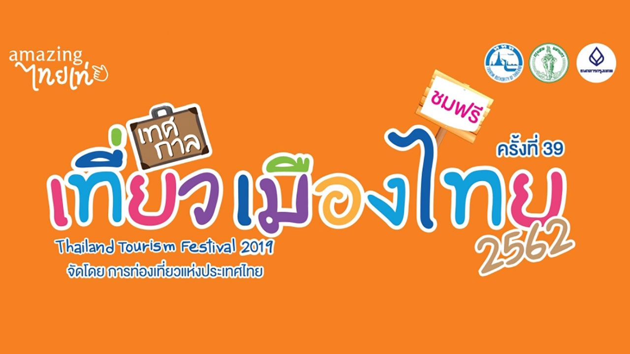 งาน “เที่ยวเมืองไทย 2562”+ อัตลักษณ์แห่งสยาม ครั้งที่ 10