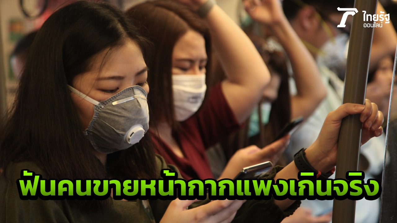จับแล้วผู้ขายหน้ากากอนามัยแพงเกินจริง เตือนพ่อค้าแม่ค้าอย่าเอาเปรียบ