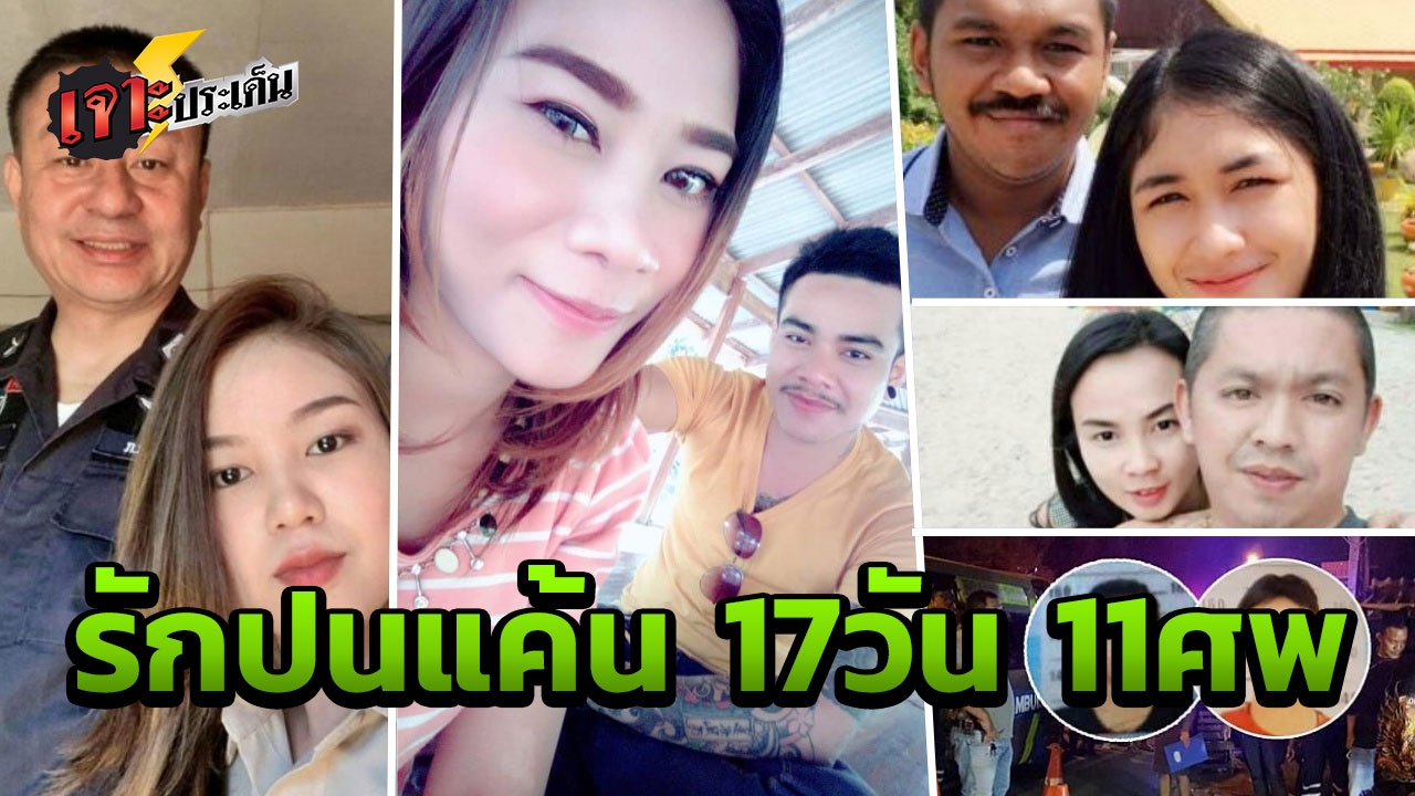"รักต้องฆ่า" กระหน่ำยิง ปาดคอ หั่นศพ จุดจบคือตาย อะไรดลใจให้อาฆาตแค้น
