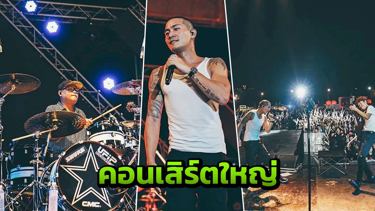 "แคลช" พร้อมทัวร์จัดเต็ม คอนเสิร์ตใหญ่ จ.สุรินทร์ ที่แรก