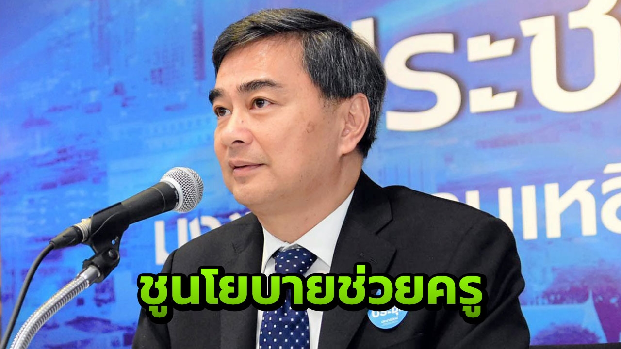 "มาร์ค" ยึดฤกษ์วันครู ชูนโยบาย 4 ข้อ ยกระดับคุณภาพชีวิตครูไทย 