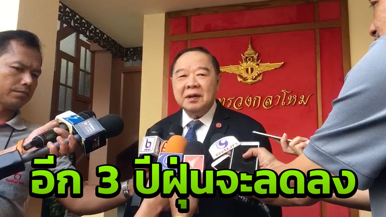 บิ๊กป้อม บอกให้คนกรุงรออีก 3 ปี สร้างรถไฟฟ้าเสร็จ ฝุ่นละอองจะลดลง (คลิป)