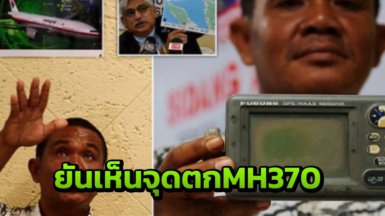 หนุ่มประมงอินโดฯ ยันเห็นคาตา จุดตก MH370 ควันโขมง ก่อนดิ่งทะเล