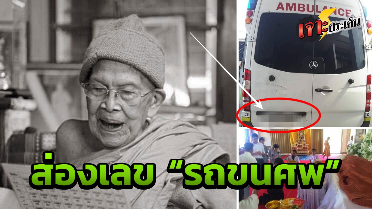 เปิดทะเบียน รถขนศพ "หลวงปู่เกลี้ยง" เกจิดัง 111ปี ศรีสะเกษ เลขนี้เจ้ามือผวา