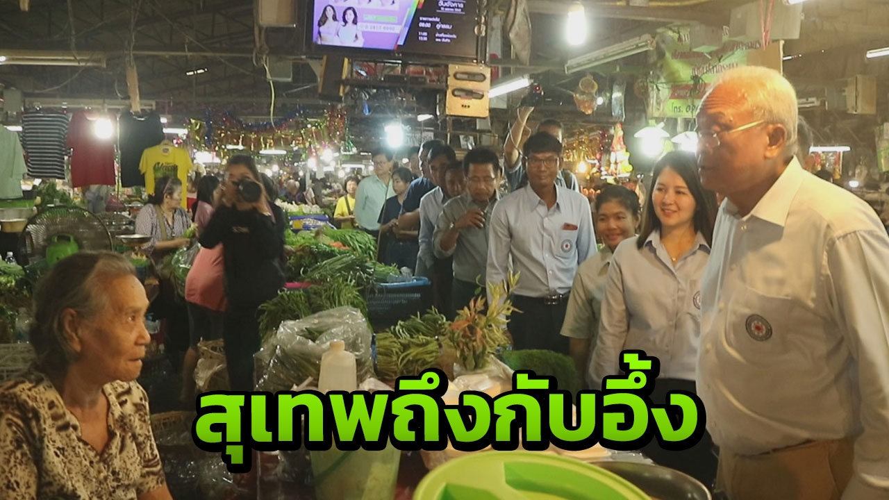 "ไหนว่าไม่เล่นการเมือง" สุเทพ โดนแม่ค้าถาม กลางตลาดพิจิตร ทำเอาชะงัก(คลิป)