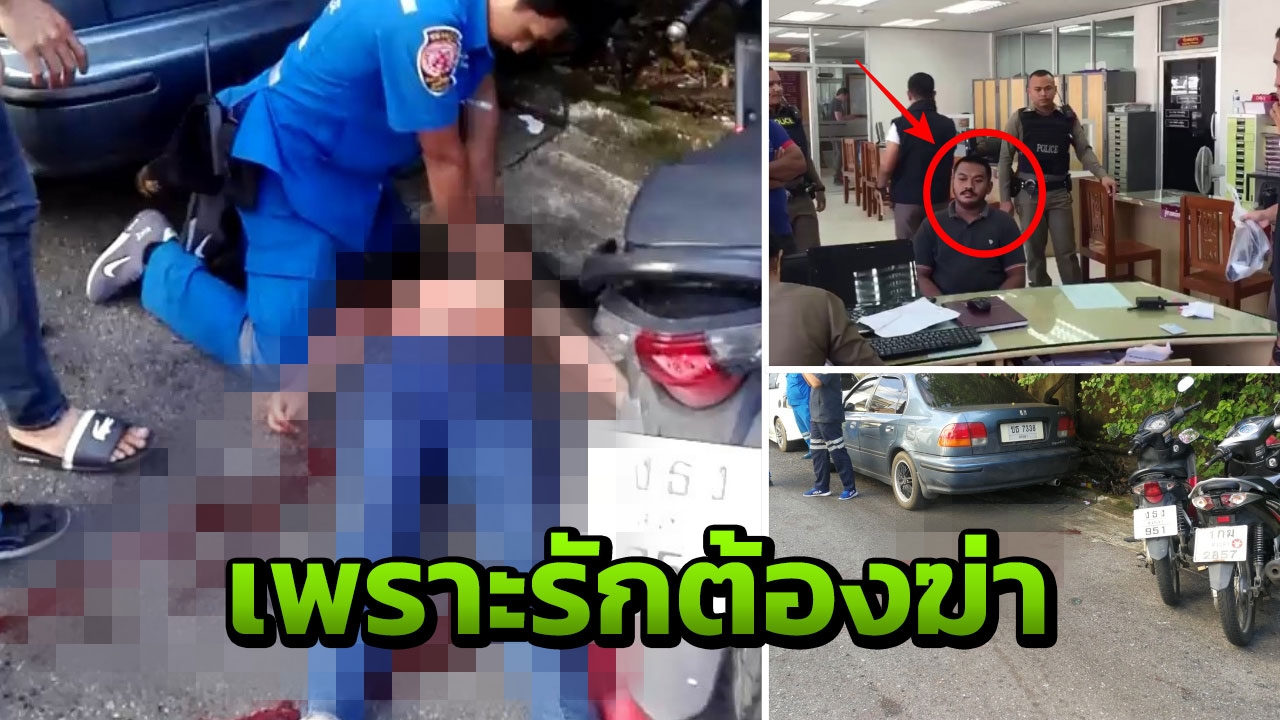 "รัว 3 นัด จะเอาให้ตาย" บุกยิงม่ายสาว ใจกลางหาดใหญ่ โมโหถูกบอกเลิก 