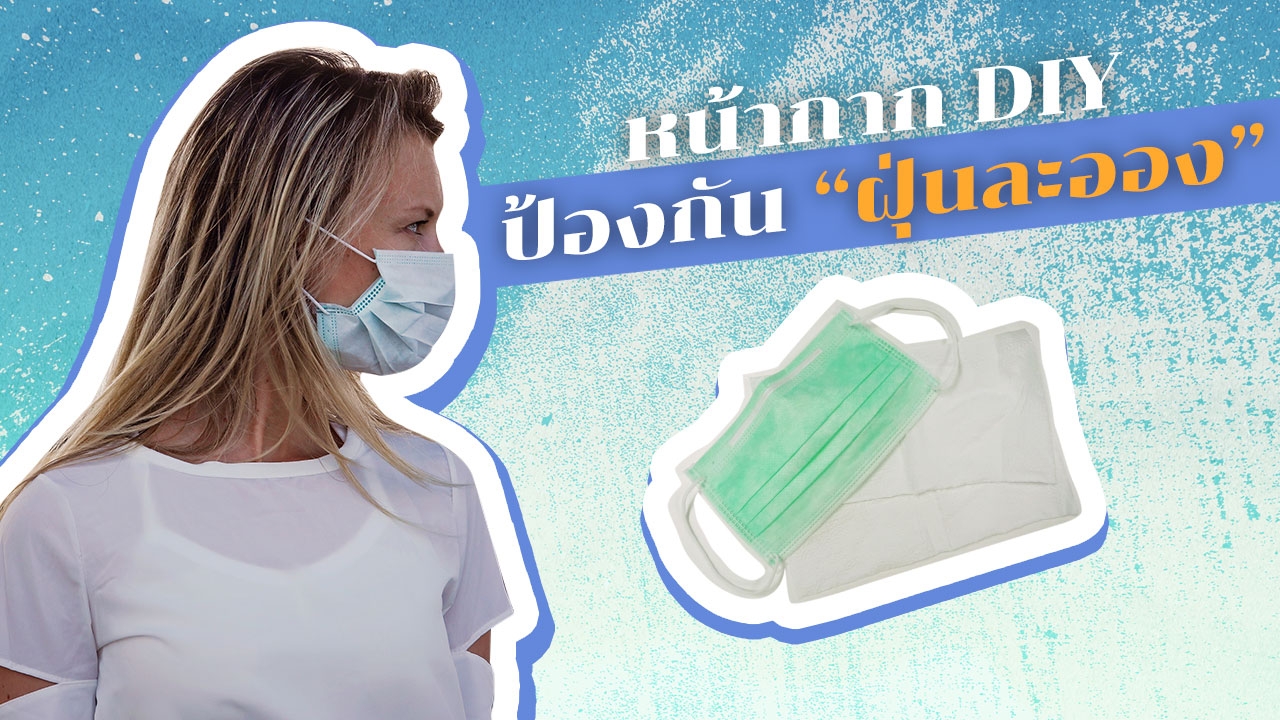 รวมหน้ากาก DIY ป้องกัน "ฝุ่นละออง" PM2.5 ทำเองได้ใช้แก้ขัด! 