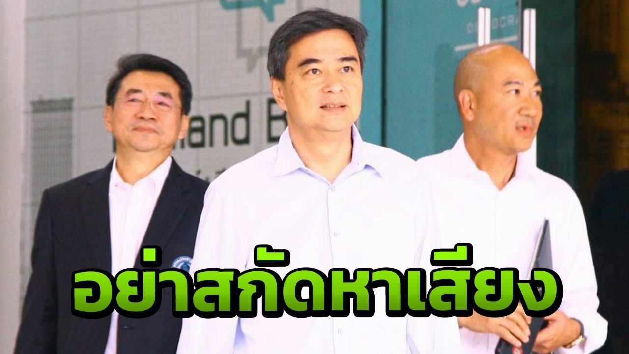'มาร์ค' เตือนรัฐอย่าสกัดหาเสียง ขออย่าสร้างเงื่อนไข ใช้อำนาจเอาเปรียบ